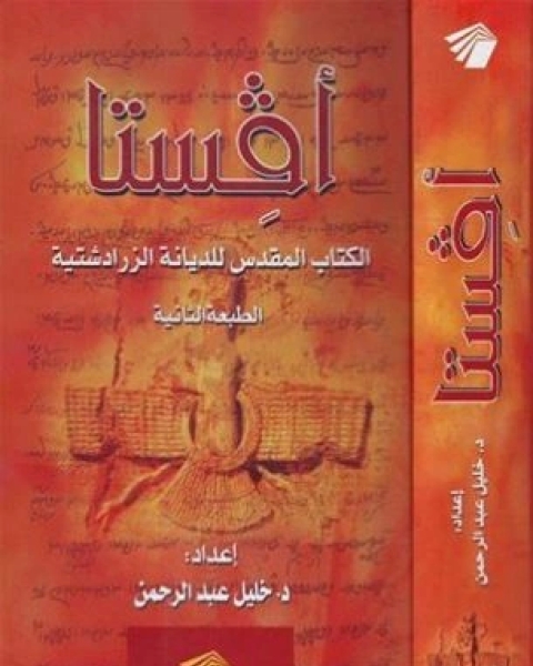 كتاب افستا الكتاب المقدس للديانة الزرادشتية لـ خليل عبد الرحمن