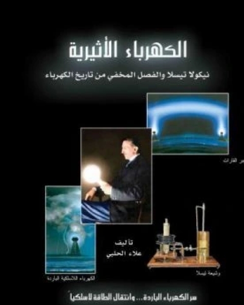 كتاب نيكولا تسلا الفصل المفقود من تاريخ الكهرباء لـ علاء الحلبي