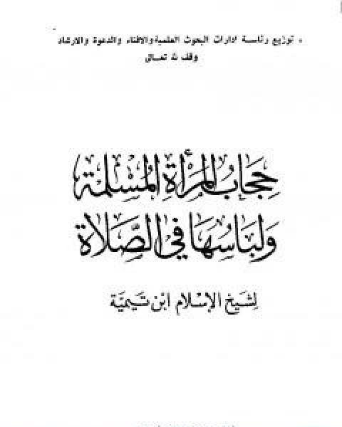 كتاب حجاب المراة المسلمة ولباسها في الصلاة لـ ابن تيمية