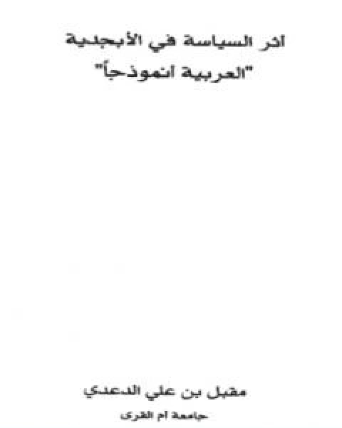 كتاب اثر السياسة في اللغة العربية نموذجا لـ مقبل بن علي الدعدي