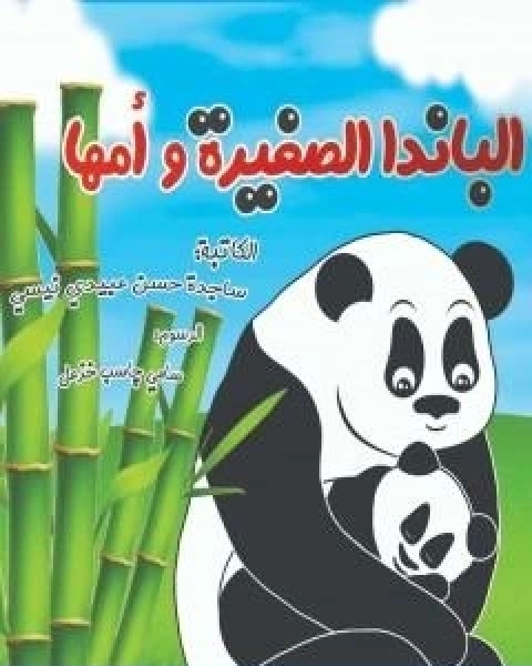 كتاب الباندا الصغیرة و امها لـ ساجدة حسن عبیدي نیسي