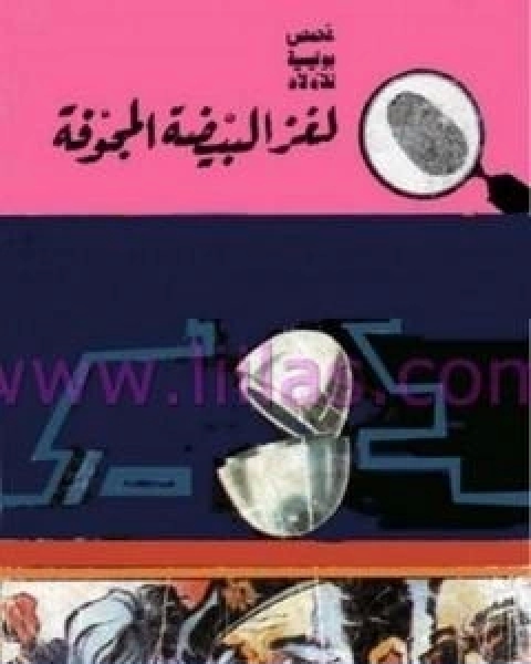 كتاب لغز البيضة المجوفة سلسلة المغامرون الخمسة 71 لـ محمود سالم