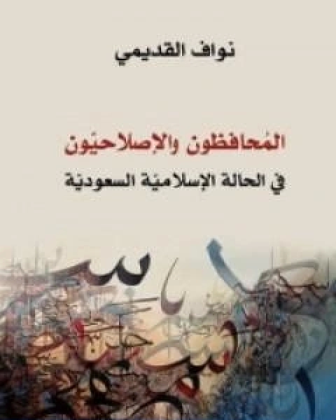 كتاب المحافظون والاصلاحيون في الحالة الاسلامية السعودية لـ نواف القديمي