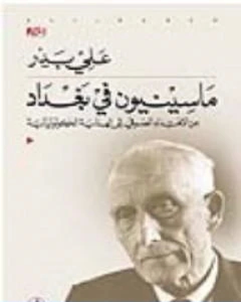 تحميل كتاب ماسينيون في بغداد من الاهتداء الصوفى الى الهداية الكولونيالية pdf علي بدر