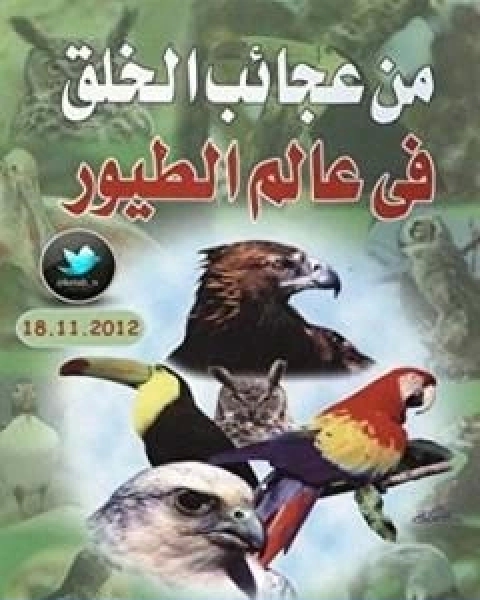 كتاب من عجائب الخلق في عالم الطيور لـ محمد اسماعيل الجاويش