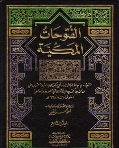 كتاب الفتوحات المكية الجزء السابع لـ محي الدين ابن عربي