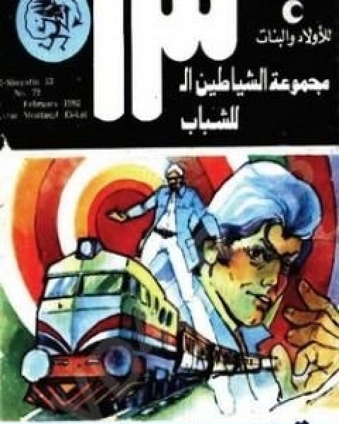 كتاب قطار منتصف الليل مجموعة الشياطين ال 13 لـ محمود سالم
