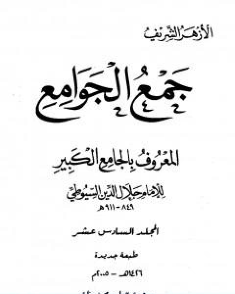 كتاب جمع الجوامع المعروف بالجامع الكبير المجلد السادس عشر لـ جلال الدين ابو الفضل السيوطى
