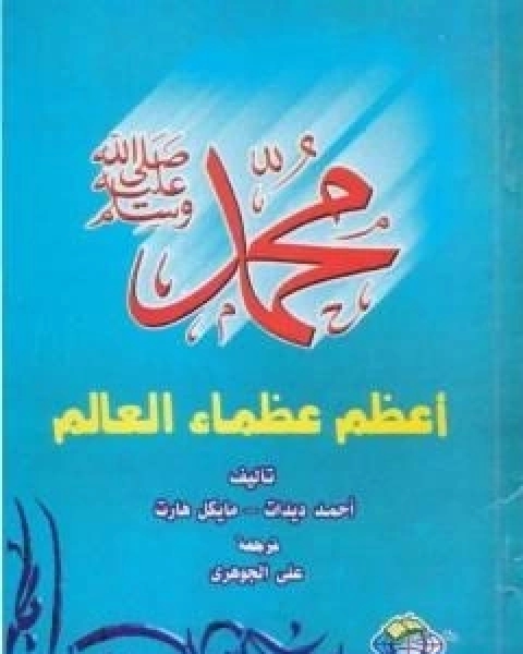 كتاب محمد صلى الله عليه وسلم اعظم عظماء العالم لـ أحمد ديدات