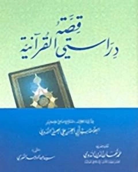 كتاب قصة دراستي القرانية لـ ابو الحسن الندوي