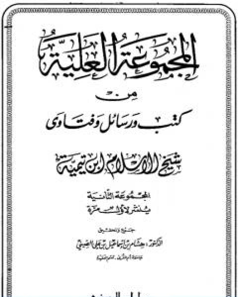كتاب المجموعة العلية من كتب ورسائل وفتاوى شيخ الاسلام ابن تيمية المجموعة الثانية لـ ابن تيمية