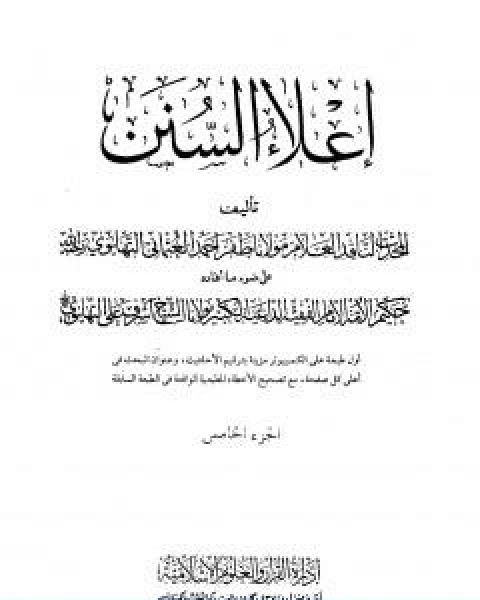 كتاب اعلاء السنن الجزء الخامس تابع الصلاة لـ ظفر احمد العثماني التهانوي