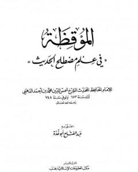 كتاب الموقظة في علم مصطلح الحديث للذهبي لـ عبد الفتاح ابو غدة