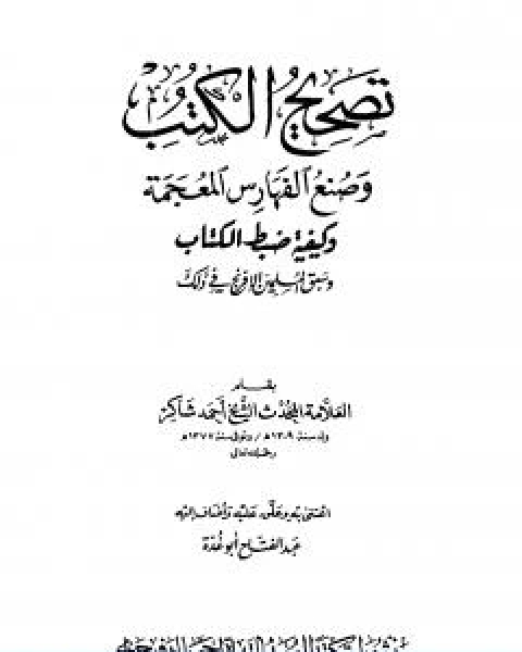 كتاب تصحيح الكتب وصنع الفهارس المعجمة وكيفية ضبط الكتاب وسبق المسلمين الافرنج في ذلك لـ عبد الفتاح ابو غدة