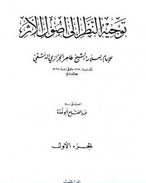 كتاب توجيه النظر الى اصول الاثر طاهر الجزائري لـ عبد الفتاح ابو غدة