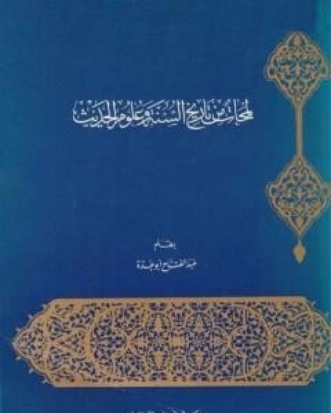 كتاب لمحات من تاريخ السنة وعلوم الحديث لـ عبد الفتاح ابو غدة