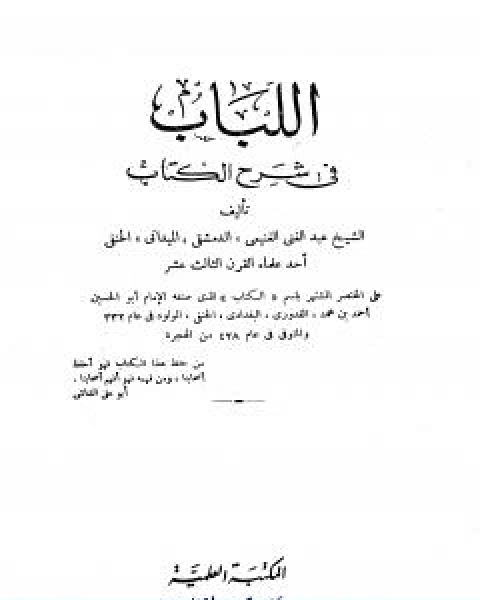 كتاب اللباب في شرح الكتاب اربع مجلدات مخفضة لـ عبد الغني الغنيمي الدمشقي الميداني الحنفي