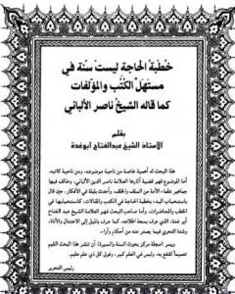 كتاب خطبة الحاجة ليست سنة في مستهل الكتب والمؤلفات لـ عبد الفتاح ابو غدة