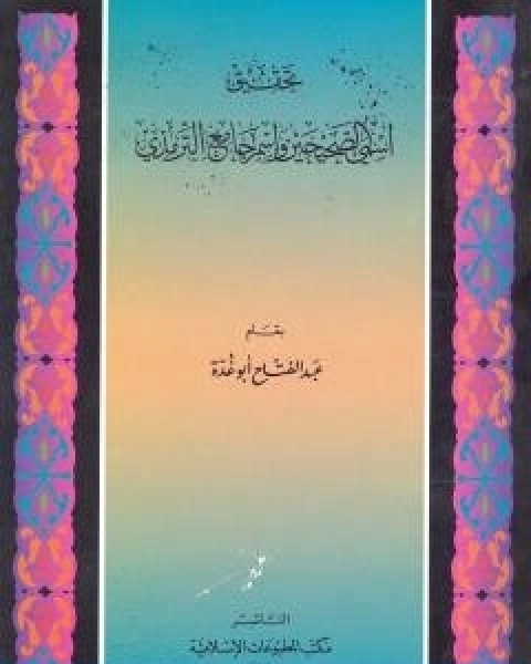 كتاب تحقيق اسمي الصحيحين واسم جامع الترمذي لـ عبد الفتاح ابو غدة