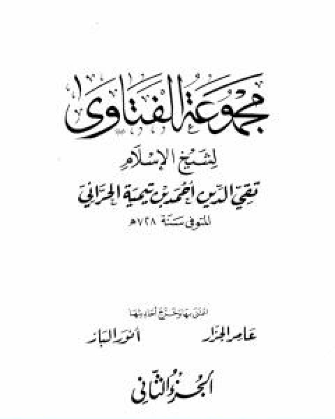 كتاب مجموع فتاوى شيخ الاسلام احمد بن تيمية المجلد الثاني توحيد الربوبية لـ ابن تيمية