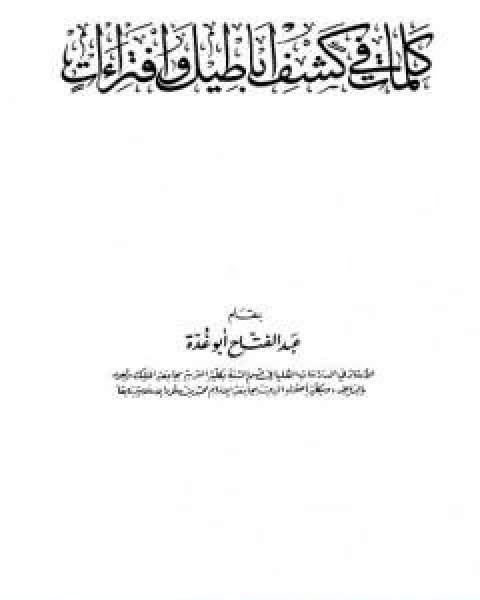 كتاب كلمات في كشف اباطيل وافتراءات لـ عبد الفتاح ابو غدة
