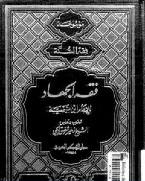 كتاب فقه الجهاد لشيخ الاسلام الامام ابن تيمية لـ ابن تيمية