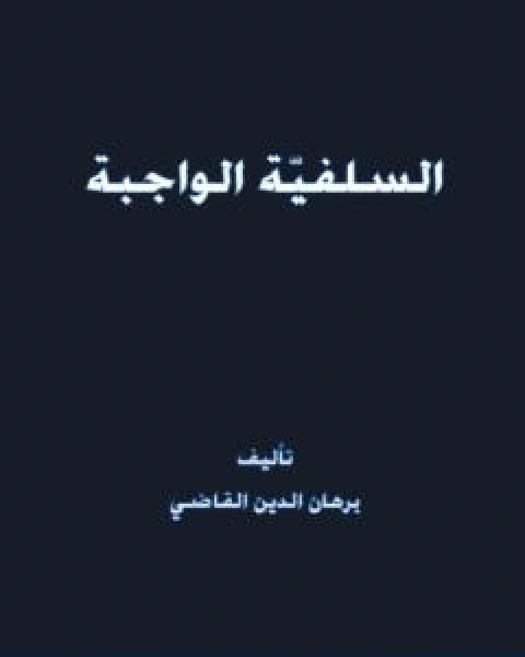 كتاب السلفيّة الواجبة لـ برهان الدين القاضي