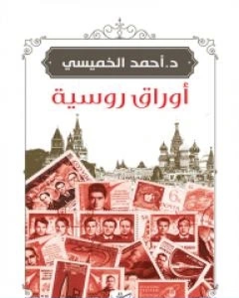 كتاب اوراق روسية لـ احمد الخميسي