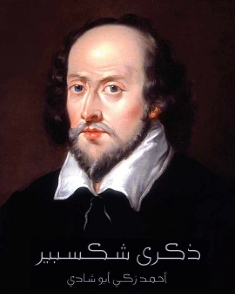 كتاب ذكرى شكسبير لـ احمد زكي ابو شادي
