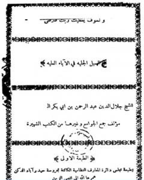 كتاب السبل الجلية في الاباء العلية فضل الابوين طبعة قديمة لـ جلال الدين ابو الفضل السيوطى