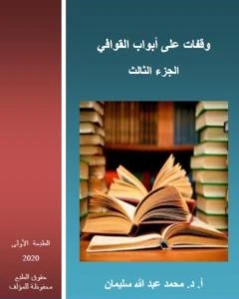 كتاب وقفات على ابواب القوافي الجزء الثالث لـ ا.د. محمد عبد الله سليمان