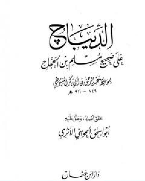 كتاب الديباج على صحيح مسلم بن الحجاج المقدمة لـ جلال الدين ابو الفضل السيوطى