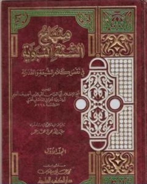 كتاب منهاج السنة النبوية في نقض كلام الشيعة القدرية المقدمة لـ ابن تيمية