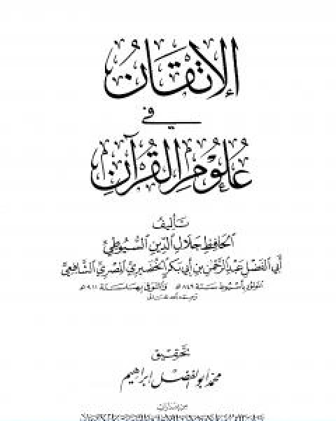 كتاب الاتقان في علوم القران تصدير لـ جلال الدين ابو الفضل السيوطى