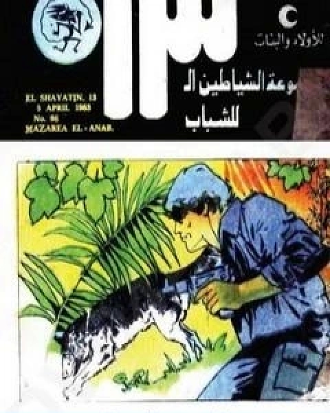 كتاب مزارع العنب مجموعة الشياطين ال 13 لـ محمود سالم