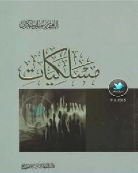 كتاب منهاج السنة النبوية في نقض كلام الشيعة القدرية الجزء الاول لـ ابن تيمية