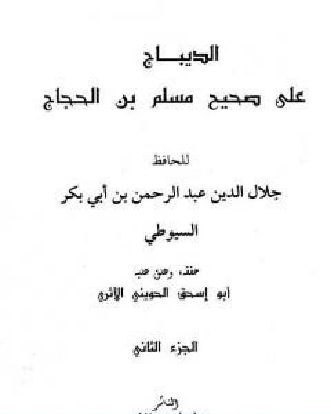 كتاب الديباج على صحيح مسلم بن الحجاج مجلد 2 لـ جلال الدين ابو الفضل السيوطى