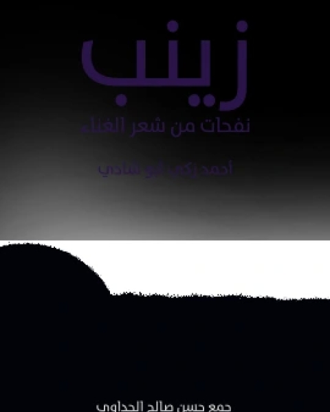 كتاب زينب نفحات من شعر الغناء لـ احمد زكي ابو شادي