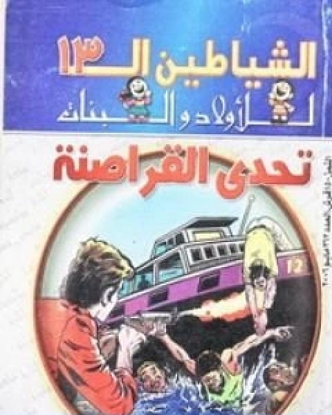 كتاب تحدي القراصنة مجموعة الشياطين ال 13 لـ محمود سالم