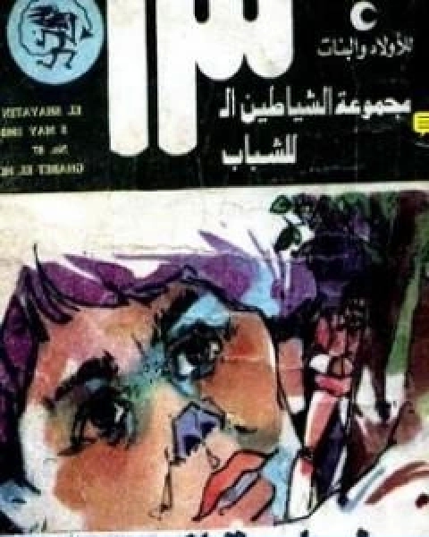 كتاب غابة الحور مجموعة الشياطين ال 13 لـ محمود سالم