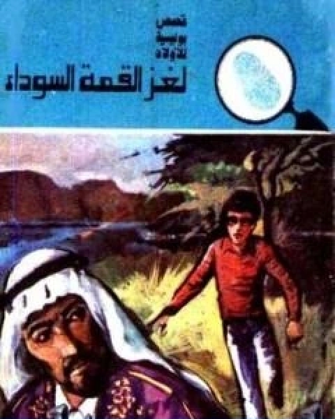 كتاب لغز القمة السوداء سلسلة المغامرون الخمسة 139 لـ محمود سالم