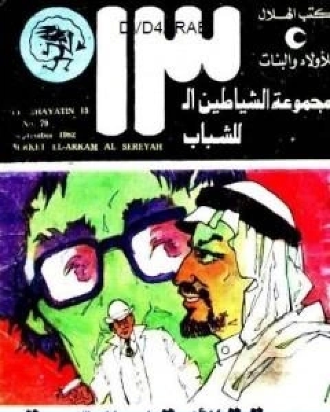 كتاب سرقة الارقام السرية مجموعة الشياطين ال 13 لـ محمود سالم