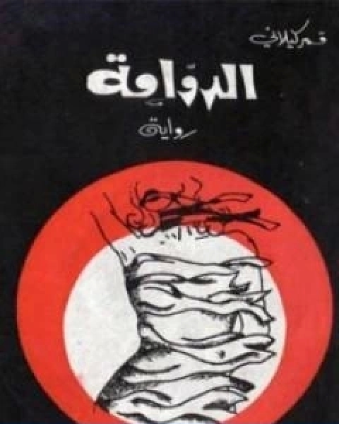 الدوامة تأليف قمر كيلاني