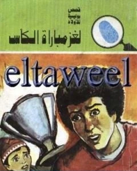 كتاب لغز مباراة الكاس سلسلة المغامرون الخمسة 112 لـ محمود سالم