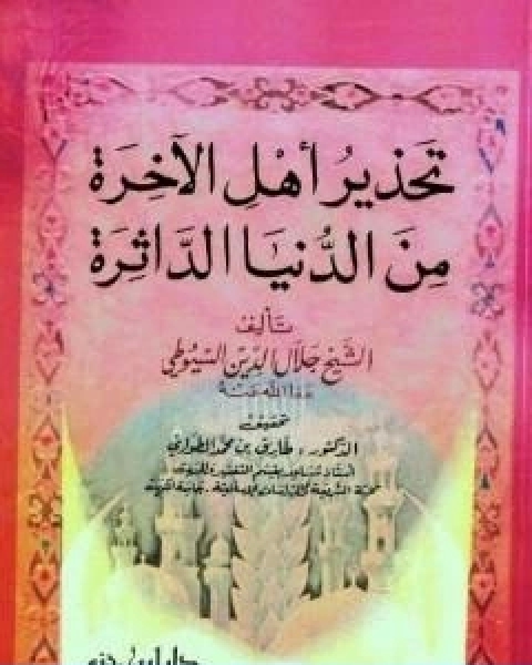 كتاب تحذير اهل الاخرة من الدنيا الداثرة لـ جلال الدين ابو الفضل السيوطى