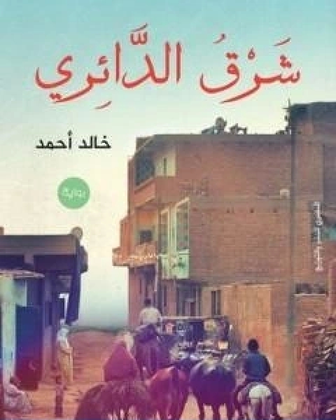 رواية شرق الدائري لـ خالد احمد