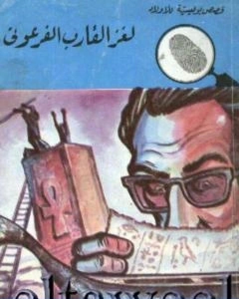 كتاب لغز القارب الفرعوني سلسلة المغامرون الخمسة 110 لـ محمود سالم