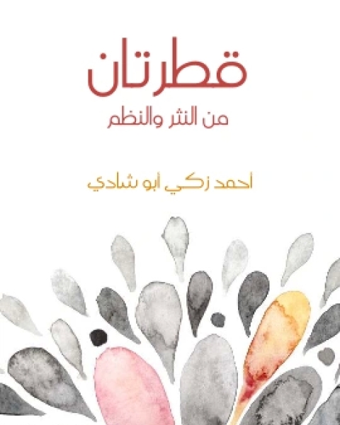 كتاب قطرتان من النثر والنظم لـ احمد زكي ابو شادي