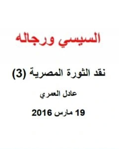 كتاب نقد الثورة المصرية 3 السيسي ورجاله لـ عادل العمري