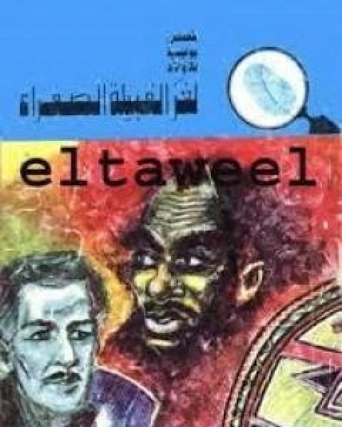 كتاب لغز القبيلة الصفراء سلسلة المغامرون الخمسة 114 لـ محمود سالم